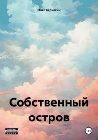 Собственный остров - Олег Кирчегин