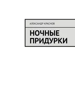 Ночные придурки, аудиокнига Александра Краснова. ISDN48564046