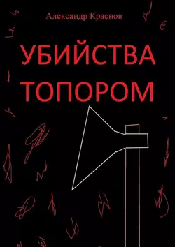 Убийства топором, audiobook Александра Краснова. ISDN48564067