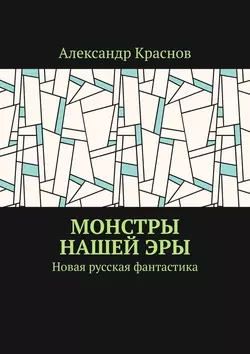 Монстры нашей эры. Новая русская фантастика, аудиокнига Александра Краснова. ISDN48564099