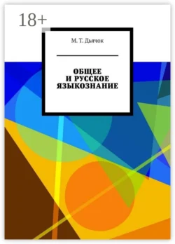 ОБЩЕЕ И РУССКОЕ ЯЗЫКОЗНАНИЕ - М. Дьячок