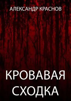 Кровавая сходка, аудиокнига Александра Краснова. ISDN48564125