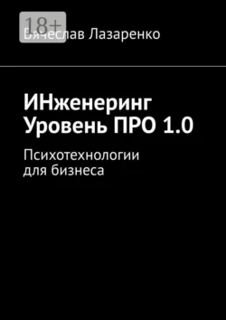 ИНженеринг. Уровень ПРО 1.0. Психотехнологии для бизнеса - Вячеслав Лазаренко