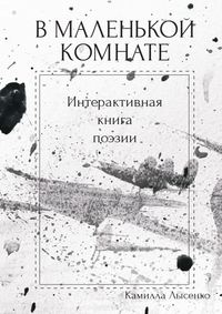 В маленькой комнате. Интерактивная книга поэзии - Камилла Лысенко