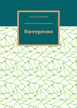 Интересно, audiobook Петра Трофимова. ISDN48564629