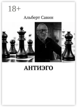 Антиэго - Альберт Савин