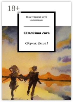 Семейная сага. Сборник. Книга I - Наталия Смирнова