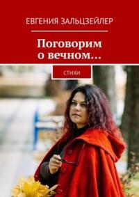 Поговорим о вечном… Стихи, audiobook Евгении Зальцзейлер. ISDN48565018