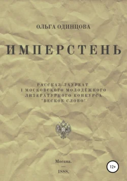 ИМПЕРстень, audiobook Ольги Одинцовой. ISDN48565460