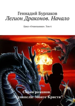 Легион Драконов. Начало. Цикл «Отшельники». Том 4 - Геннадий Бурлаков