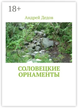 Соловецкие орнаменты - Андрей Дедов