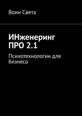 ИНженеринг ПРО 2.1. Психотехнологии для бизнеса -  Воин Света