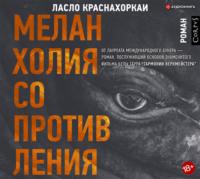 Меланхолия сопротивления, audiobook Ласло Краснахоркаи. ISDN48567923