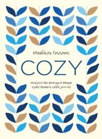 Cozy. Искусство всегда и везде чувствовать себя уютно, аудиокнига Изабель Гиллис. ISDN48568187