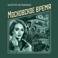 Московское время, audiobook Валерии Вербининой. ISDN48570125