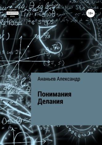 Понимания Делания, аудиокнига Александра Алексеевича Ананьева. ISDN48578437