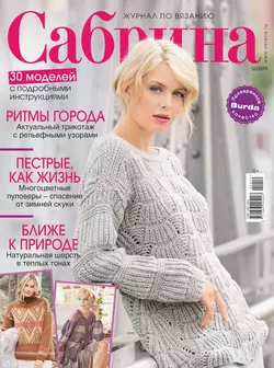 Сабрина 12-2019 - Редакция журнала Сабрина