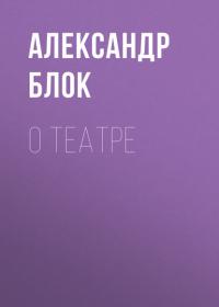 О театре, audiobook Александра Блока. ISDN48579612