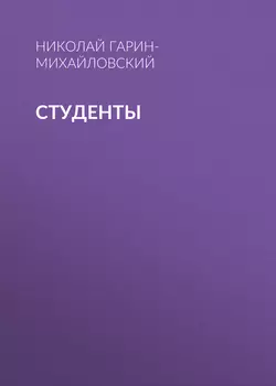 Студенты, аудиокнига Николая Гарина-Михайловского. ISDN48579667