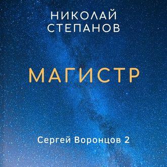 Магистр, audiobook Николая Степанова. ISDN48579782