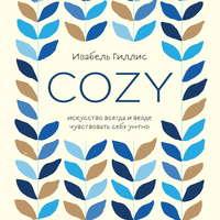 Cozy. Искусство всегда и везде чувствовать себя уютно, audiobook Изабель Гиллис. ISDN48579846