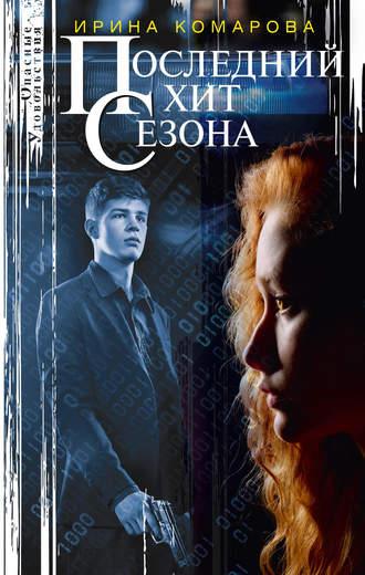 Последний хит сезона, audiobook Ирины Комаровой. ISDN48580269