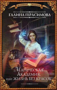 Магическая Академия, или Жизнь без красок, audiobook Галины Герасимовой. ISDN48580914