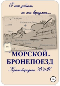 «Морской» бронепоезд, audiobook Валерия Михайловича Краснобородько. ISDN48581196