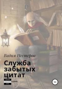 Служба забытых цитат, аудиокнига Вадима Нестерова. ISDN48581890