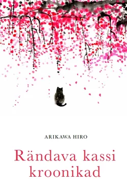 Rändava kassi kroonikad - Arikawa Hiro