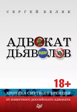 Адвокат дьяволов. Хроника смутного времени от известного российского адвоката, audiobook . ISDN48585340