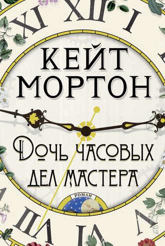 Дочь часовых дел мастера, audiobook Кейт Мортон. ISDN48585504