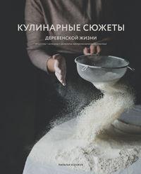 Кулинарные сюжеты деревенской жизни, аудиокнига Натальи Ксенжук. ISDN48585768