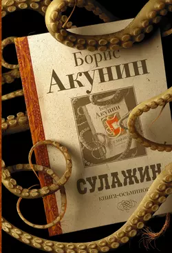 Сулажин, аудиокнига Бориса Акунина. ISDN48586046