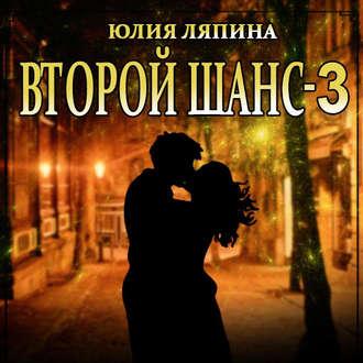 Второй шанс. Книга 3, audiobook Юлии Ляпиной. ISDN48586100