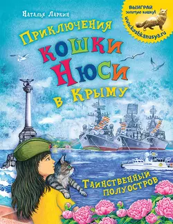 Приключения кошки Нюси в Крыму. Таинственный полуостров, audiobook Натальи Ларкин. ISDN48586306