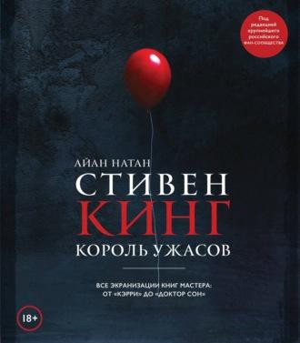 Стивен Кинг. Король ужасов. Все экранизации книг мастера: от «Кэрри» до «Доктор Сон», audiobook Айана Натана. ISDN48586322