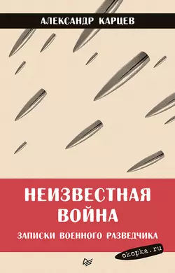 Неизвестная война. Записки военного разведчика, audiobook Александра Карцева. ISDN48586400