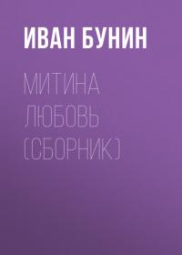 Митина любовь (Сборник), audiobook Ивана Бунина. ISDN48587253