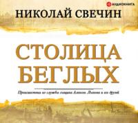 Столица беглых, książka audio Николая Свечина. ISDN48587302