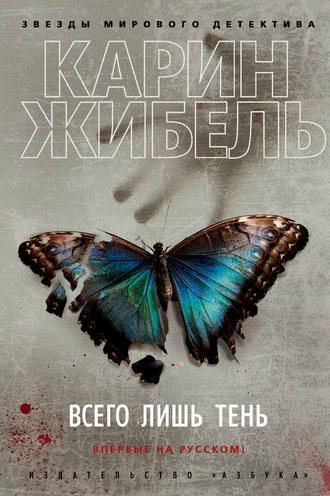 Всего лишь тень, audiobook Карина Жибель. ISDN48591339