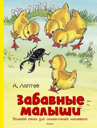 Забавные малыши. Большая книга для самых-самых маленьких, аудиокнига Алексея Лаптева. ISDN48594757