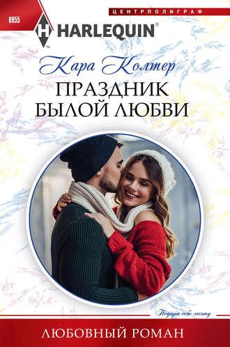 Праздник былой любви, аудиокнига Кары Колтер. ISDN48598764