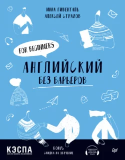 Английский без барьеров. For beginners - Инна Гивенталь