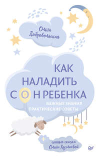 Как наладить сон ребенка. Важные знания, практические советы, сонные сказки, аудиокнига Ольги Хухлаевой. ISDN48607693