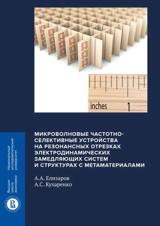Микроволновые частотно-селективные устройства на резонансных отрезках электродинамических замедляющих систем и структурах с метаматериалами, audiobook . ISDN48608349