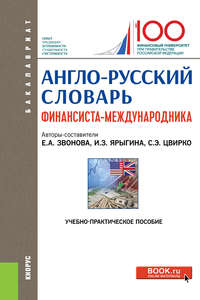 Англо-русский словарь финансиста-международника, аудиокнига Ирины Зотовны Ярыгиной. ISDN48609125