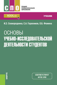 Основы учебно-исследовательской деятельности студентов - Ирина Сковородкина