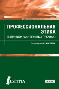 Профессиональная этика (в правоохранительных органах), аудиокнига Коллектива авторов. ISDN48609165