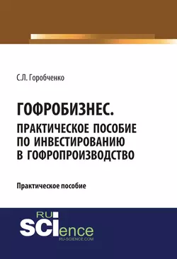 Гофробизнес. Практическое пособие по инвестированию в гофропроизводство - Станислав Горобченко